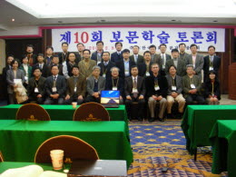 제10회 보문 학술토론회 2007년 2월 8일